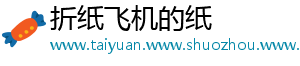 折纸飞机的纸